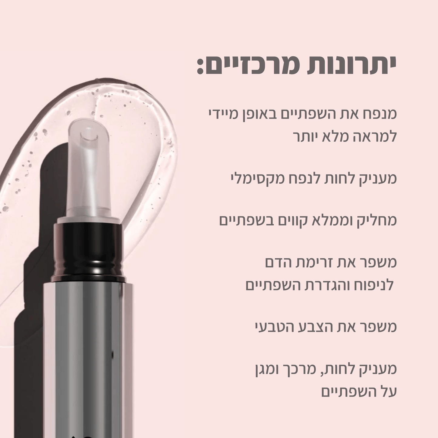 Lip Glow® - מנפח שפתיים ומעשיר בלחות