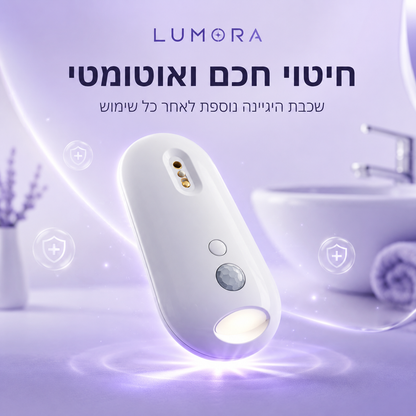 Lumora- פתרון מתקדם לחיטוי וניקוי האסלה
